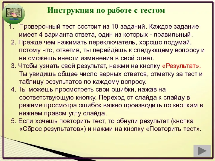 Инструкция по работе с тестом Проверочный тест состоит из 10