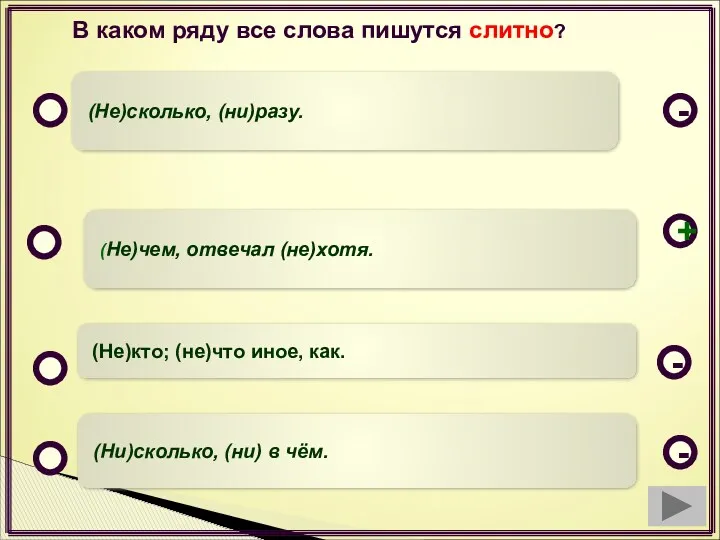 (Не)чем, отвечал (не)хотя. (Не)кто; (не)что иное, как. (Ни)сколько, (ни) в