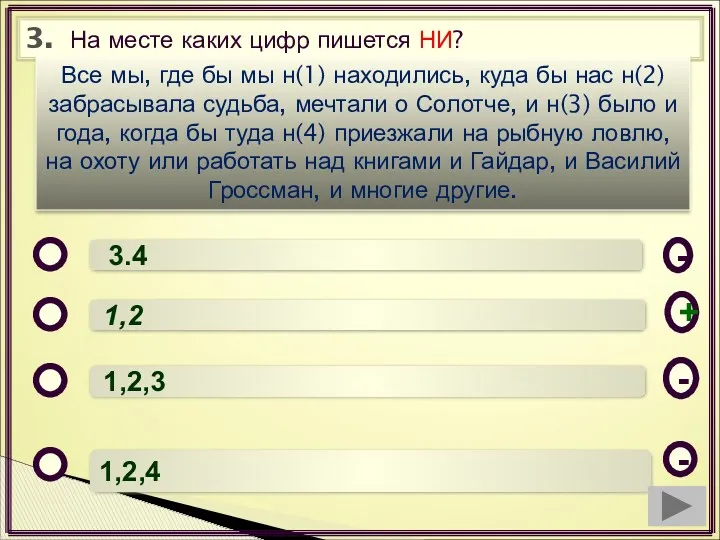 3. На месте каких цифр пишется НИ? 3.4 1,2 1,2,3