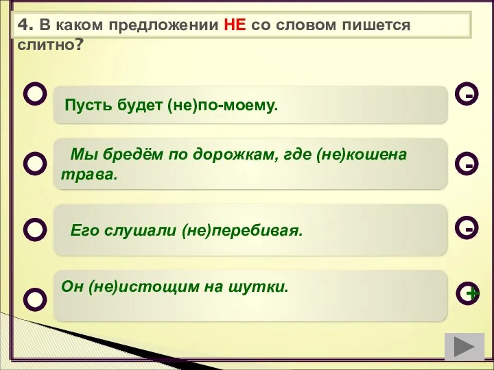 4. В каком предложении НЕ со словом пишется слитно? Пусть