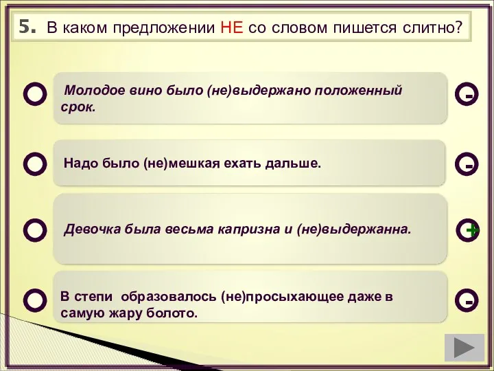 5. В каком предложении НЕ со словом пишется слитно? Молодое