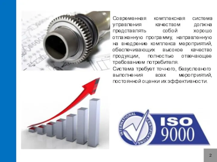 2 Современная комплексная система управления качеством должна представлять собой хорошо