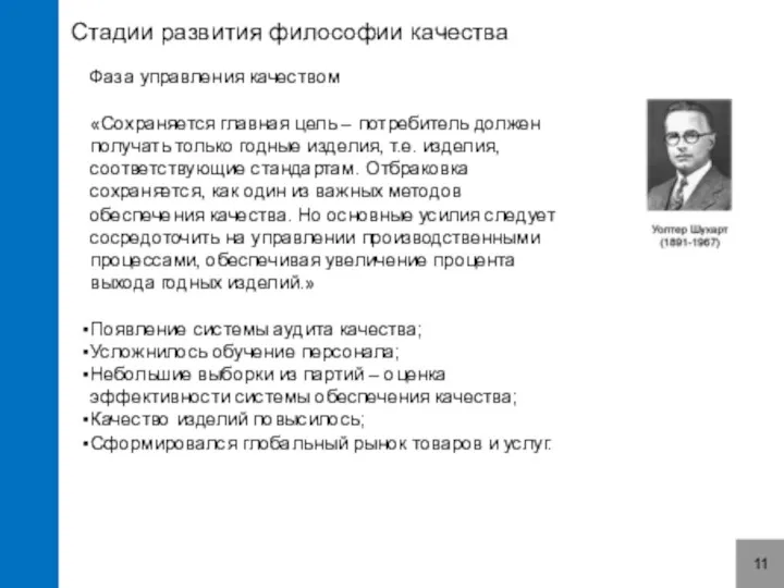 Стадии развития философии качества 11 Фаза управления качеством «Сохраняется главная