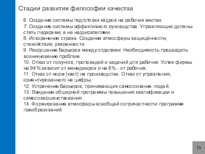 Стадии развития философии качества 13 6. Создание системы подготовки кадров