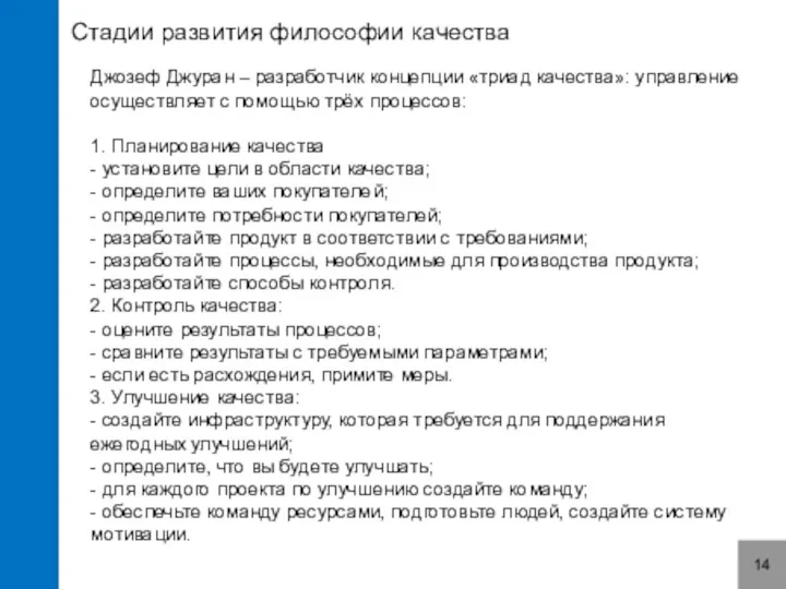 Стадии развития философии качества 14 Джозеф Джуран – разработчик концепции