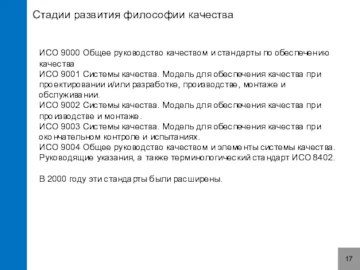 Стадии развития философии качества 17 ИСО 9000 Общее руководство качеством