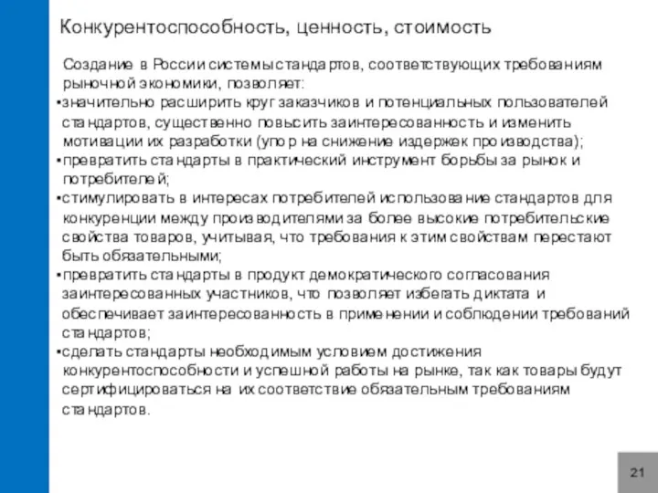 Конкурентоспособность, ценность, стоимость 21 Создание в России системы стандартов, соответствующих