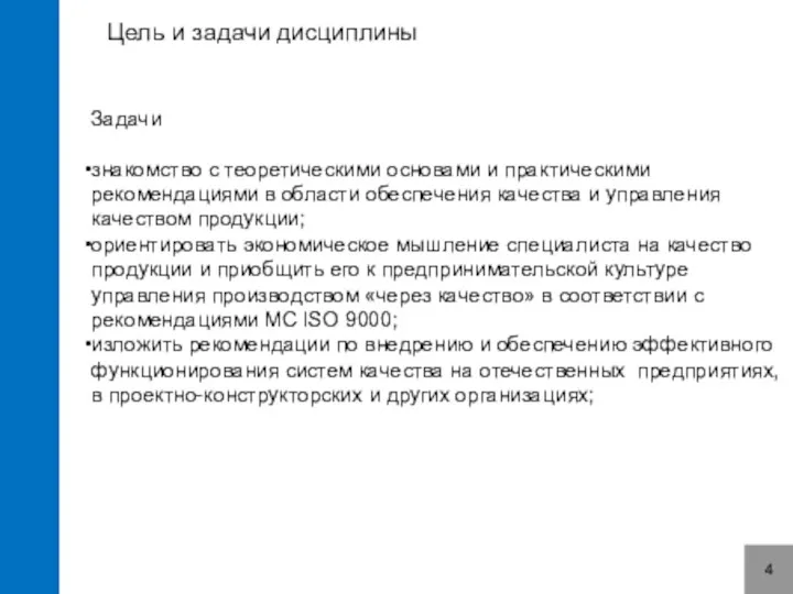 Цель и задачи дисциплины 4 Задачи знакомство с теоретическими основами