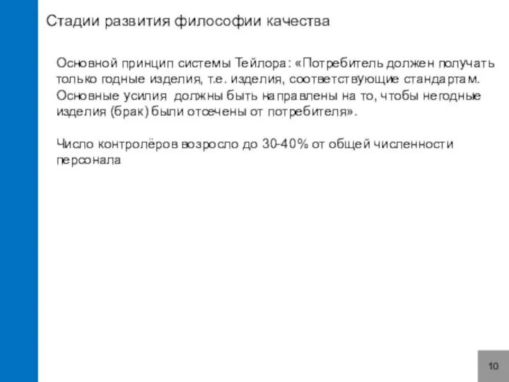 Стадии развития философии качества 10 Основной принцип системы Тейлора: «Потребитель