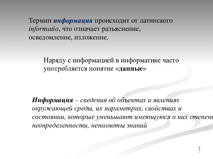 Термин информация происходит от латинского informatio, что означает разъяснение, осведомление,