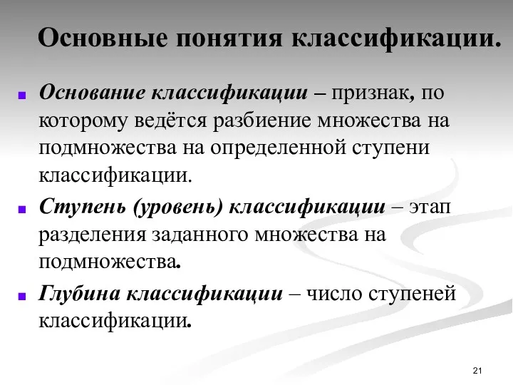 Основные понятия классификации. Основание классификации – признак, по которому ведётся