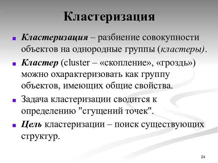 Кластеризация Кластеризация – разбиение совокупности объектов на однородные группы (кластеры).