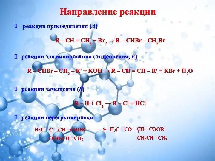 Направление реакции реакции элиминирования (отщепления, Е) R – CHBr –