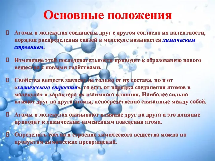 Основные положения Атомы в молекулах соединены друг с другом согласно