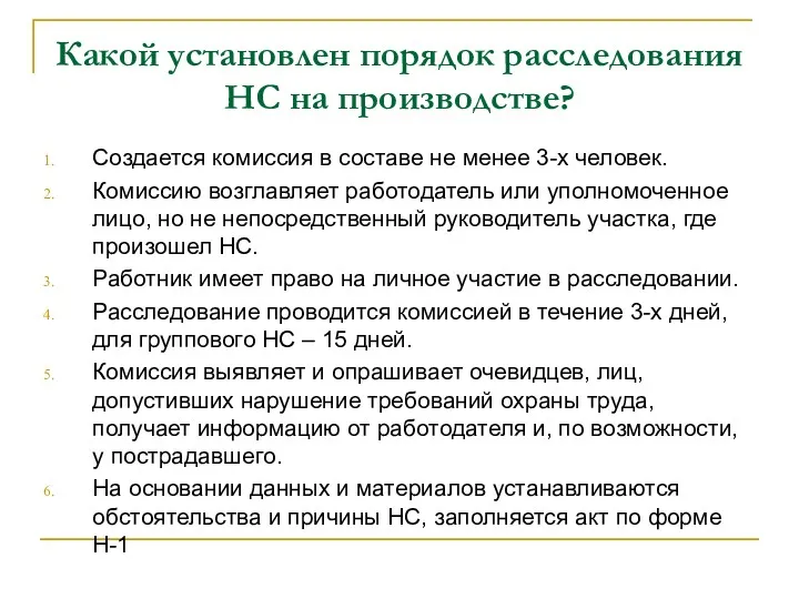 Какой установлен порядок расследования НС на производстве? Создается комиссия в