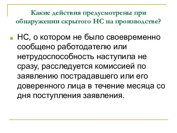 Какие действия предусмотрены при обнаружении скрытого НС на производстве? НС,