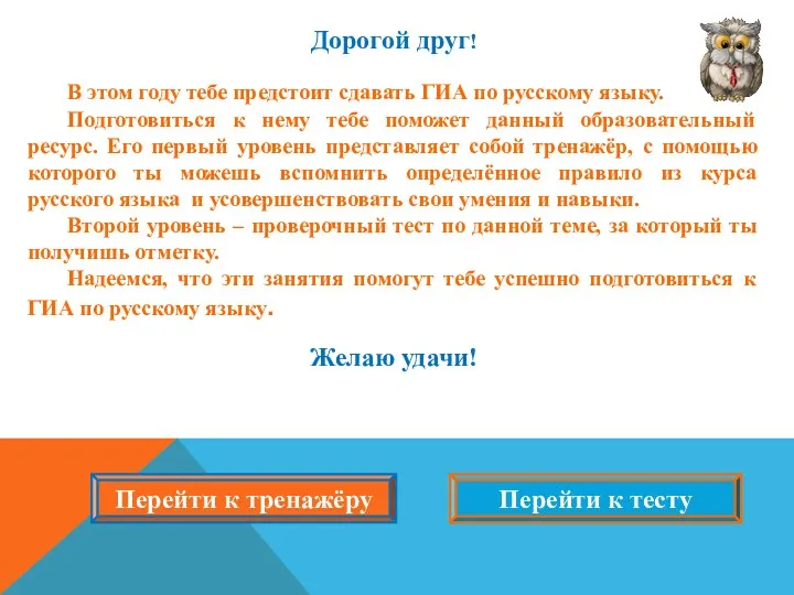 Дорогой друг! В этом году тебе предстоит сдавать ГИА по