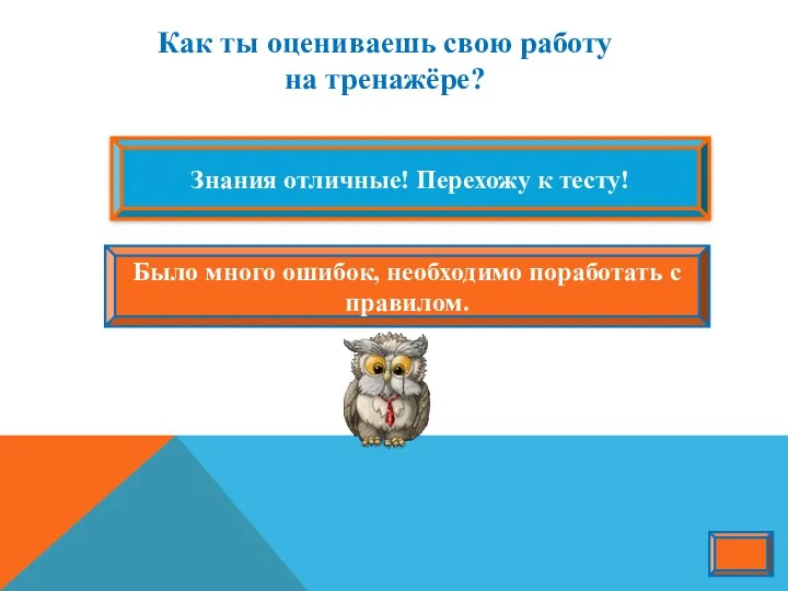 Как ты оцениваешь свою работу на тренажёре? Знания отличные! Перехожу