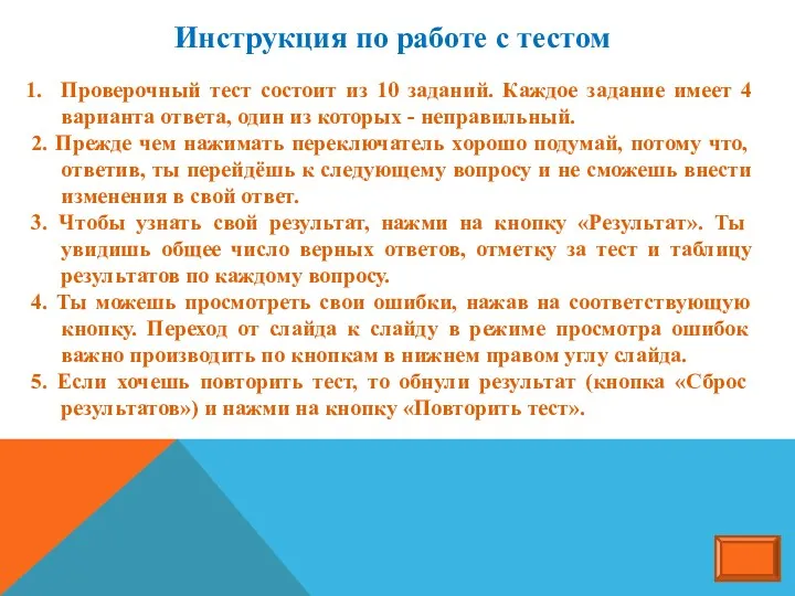 Инструкция по работе с тестом Проверочный тест состоит из 10