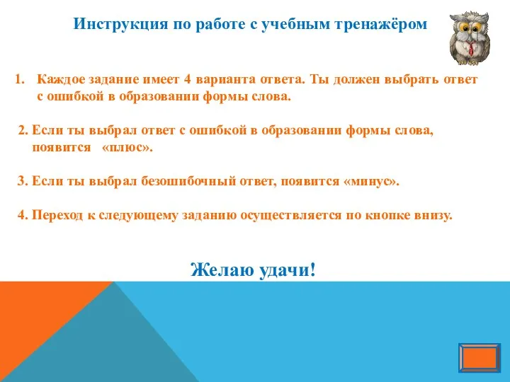 Инструкция по работе с учебным тренажёром Каждое задание имеет 4