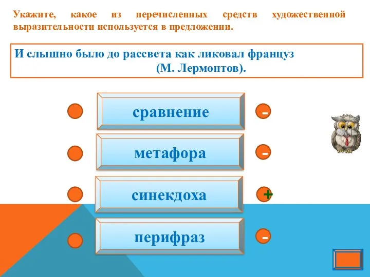 Укажите, какое из перечисленных средств художественной выразительности используется в предложении.