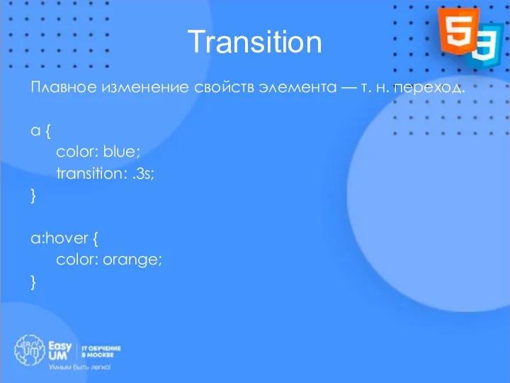 Transition Плавное изменение свойств элемента — т. н. переход. a