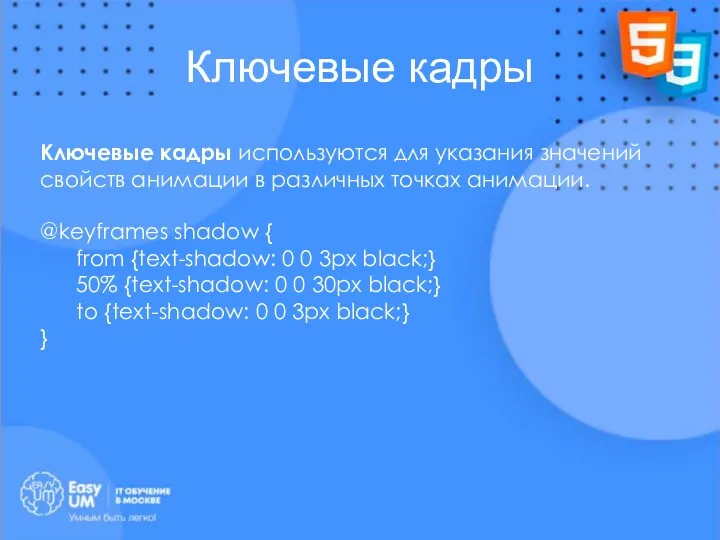 Ключевые кадры Ключевые кадры используются для указания значений свойств анимации