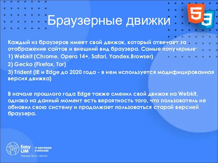 Браузерные движки Каждый из браузеров имеет свой движок, который отвечает