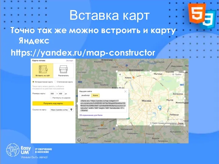 Вставка карт Точно так же можно встроить и карту Яндекс https://yandex.ru/map-constructor