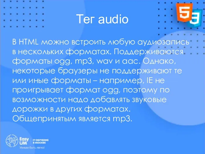 Тег audio В HTML можно встроить любую аудиозапись в нескольких