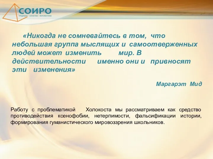 Работу с проблематикой Холокоста мы рассматриваем как средство противодействия ксенофобии,