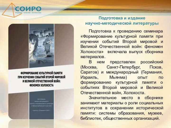 Подготовка и издание научно-методической литературы Подготовка к проведению семинара «Формирование