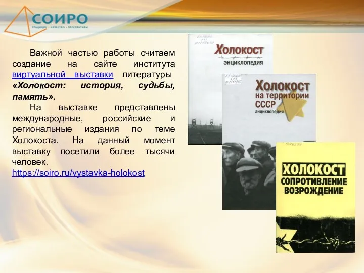 Важной частью работы считаем создание на сайте института виртуальной выставки