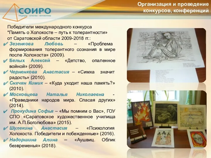 Победители международного конкурса "Память о Холокосте – путь к толерантности»