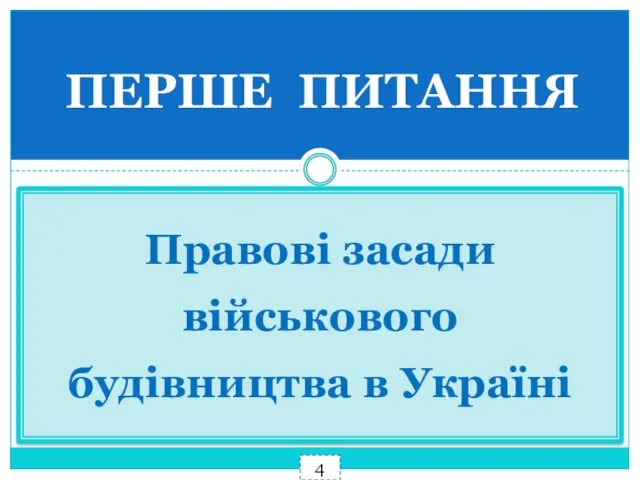 ПЕРШЕ ПИТАННЯ Правові засади військового будівництва в Україні 4