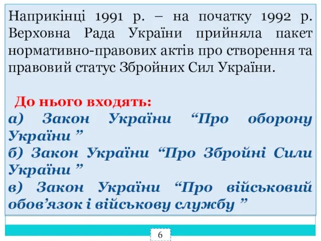 Наприкінці 1991 р. – на початку 1992 р. Верховна Рада України прийняла пакет