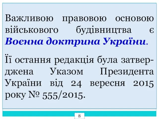 Важливою правовою основою військового будівництва є Воєнна доктрина України. Її