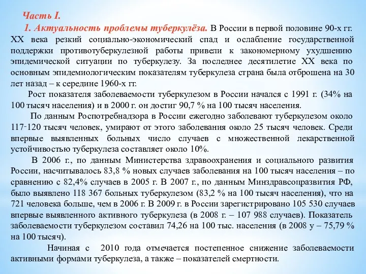 Часть I. 1. Актуальность проблемы туберкулёза. В России в первой