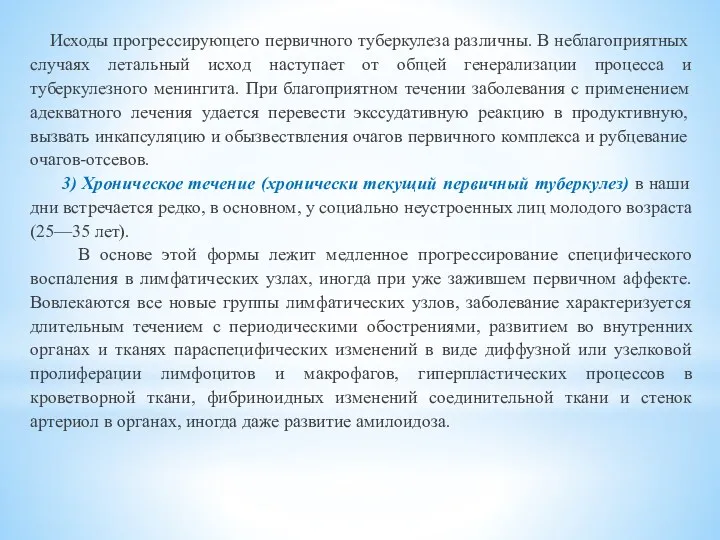 Исходы прогрессирующего первичного туберкулеза различны. В неблагоприятных случаях летальный исход