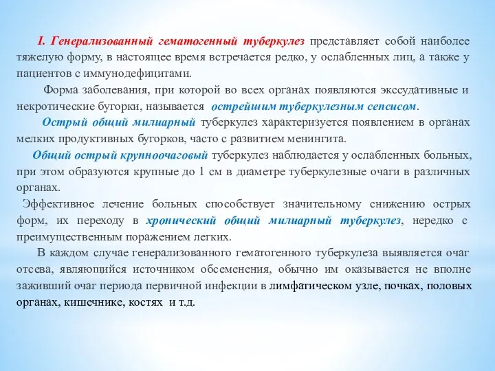 I. Генерализованный гематогенный туберкулез представляет собой наиболее тяжелую форму, в