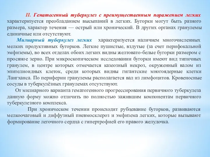 II. Гематогенный туберкулез с преимущественным поражением легких характеризуется преобладанием высыпаний