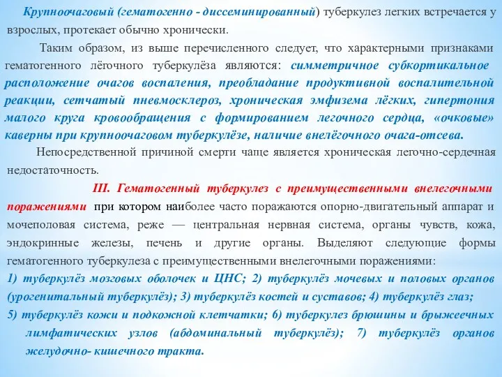 Крупноочаговый (гематогенно - диссеминированный) туберкулез легких встречается у взрослых, протекает