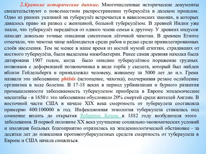 2.Краткие исторические данные. Многочисленные исторические документы свидетельствуют о повсеместном распространении