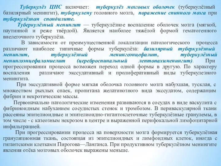 Туберкулёз ЦНС включает: туберкулёз мозговых оболочек (туберкулёзный базилярный менингит), туберкулему