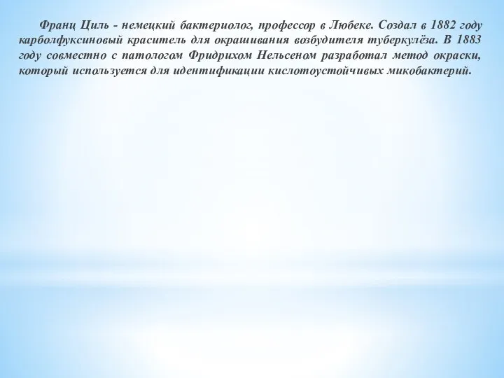 Франц Циль - немецкий бактериолог, профессор в Любеке. Создал в