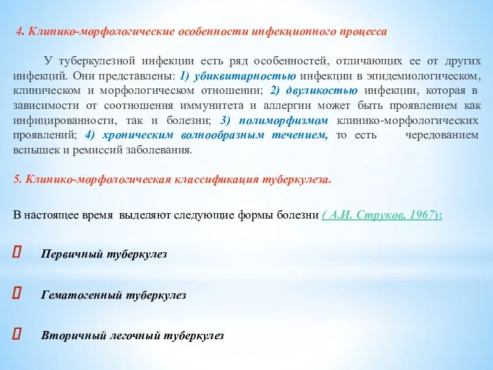 4. Клинико-морфологические особенности инфекционного процесса У туберкулезной инфекции есть ряд