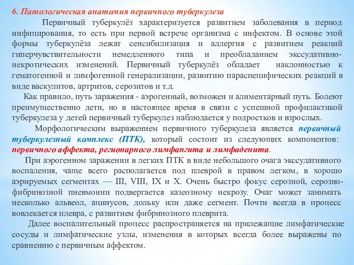 6. Патологическая анатомия первичного туберкулеза Первичный туберкулёз характеризуется развитием заболевания