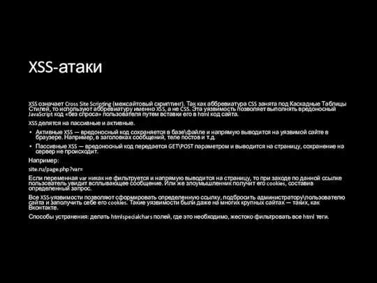 XSS-атаки XSS означает Cross Site Scripting (межсайтовый скриптинг). Так как