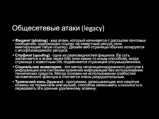 Общесетевые атаки (legacy) Фишинг (phishing) - вид атаки, который начинается