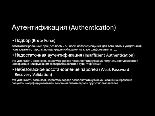 Аутентификация (Authentication) Подбор (Brute Force) автоматизированный процесс проб и ошибок,
